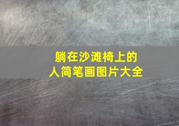 躺在沙滩椅上的人简笔画图片大全