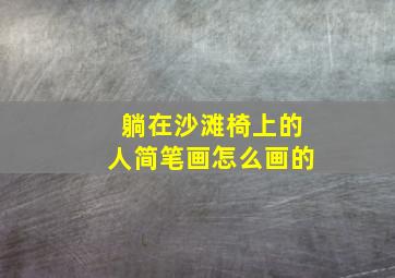 躺在沙滩椅上的人简笔画怎么画的