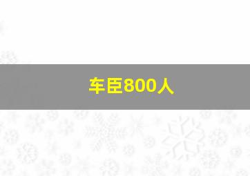 车臣800人