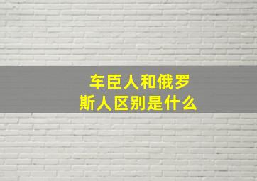 车臣人和俄罗斯人区别是什么