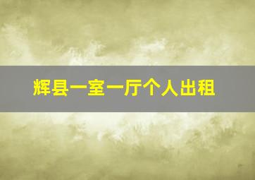 辉县一室一厅个人出租