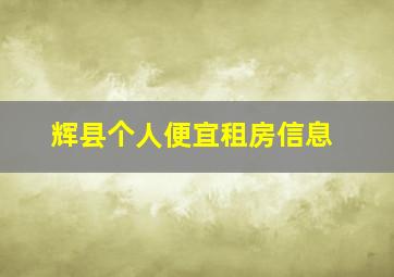 辉县个人便宜租房信息