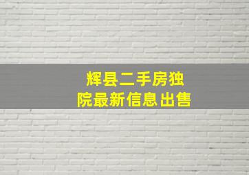 辉县二手房独院最新信息出售