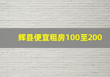 辉县便宜租房100至200