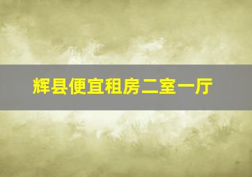 辉县便宜租房二室一厅