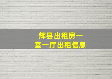 辉县出租房一室一厅出租信息