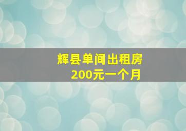 辉县单间出租房200元一个月