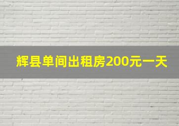 辉县单间出租房200元一天