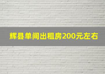 辉县单间出租房200元左右