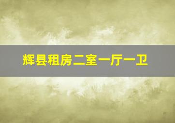 辉县租房二室一厅一卫