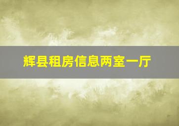 辉县租房信息两室一厅