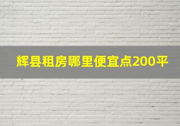 辉县租房哪里便宜点200平