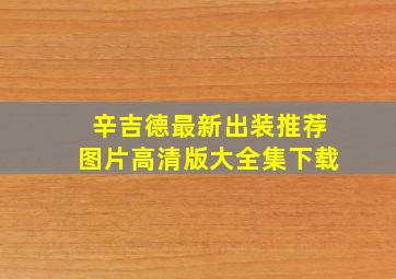 辛吉德最新出装推荐图片高清版大全集下载