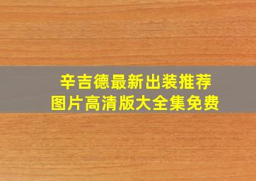 辛吉德最新出装推荐图片高清版大全集免费