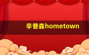 辛普森hometown