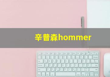 辛普森hommer