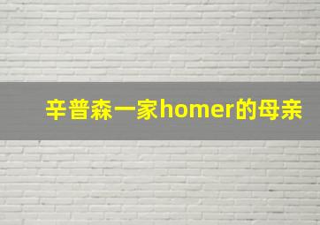 辛普森一家homer的母亲