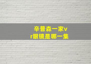 辛普森一家vr眼镜是哪一集