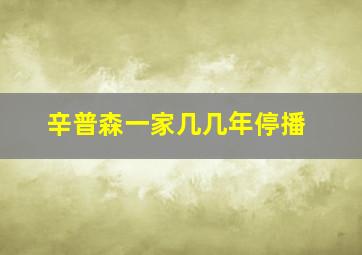 辛普森一家几几年停播