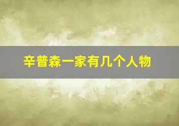 辛普森一家有几个人物