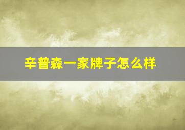 辛普森一家牌子怎么样