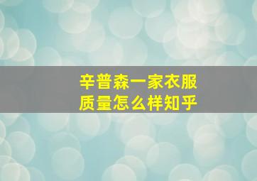 辛普森一家衣服质量怎么样知乎