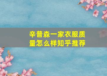 辛普森一家衣服质量怎么样知乎推荐