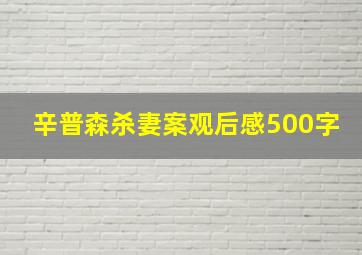 辛普森杀妻案观后感500字