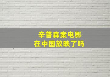 辛普森案电影在中国放映了吗