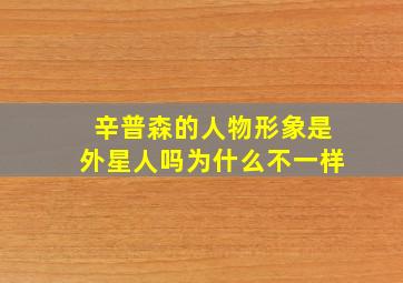 辛普森的人物形象是外星人吗为什么不一样