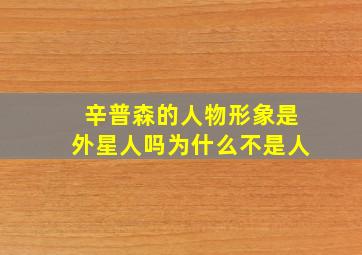 辛普森的人物形象是外星人吗为什么不是人