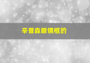 辛普森眼镜框的