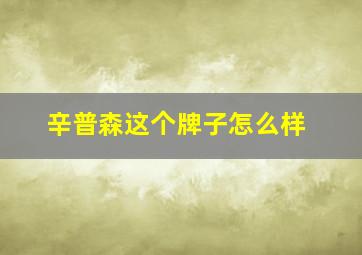 辛普森这个牌子怎么样