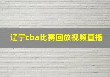 辽宁cba比赛回放视频直播