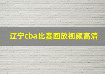 辽宁cba比赛回放视频高清