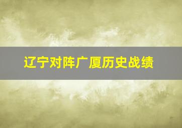 辽宁对阵广厦历史战绩