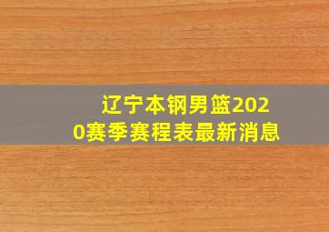 辽宁本钢男篮2020赛季赛程表最新消息