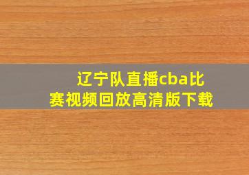 辽宁队直播cba比赛视频回放高清版下载