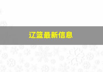 辽篮最新信息