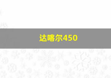 达喀尔450