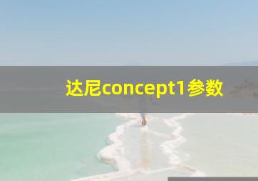 达尼concept1参数