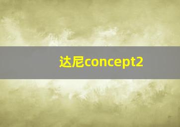 达尼concept2