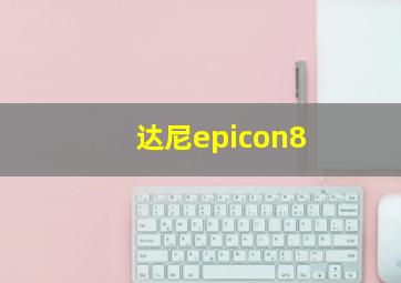 达尼epicon8