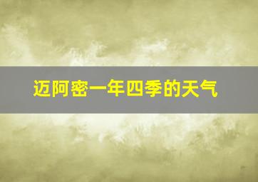 迈阿密一年四季的天气