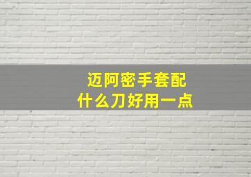 迈阿密手套配什么刀好用一点