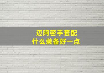 迈阿密手套配什么装备好一点