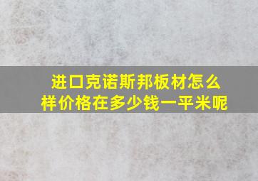 进口克诺斯邦板材怎么样价格在多少钱一平米呢