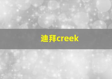 迪拜creek