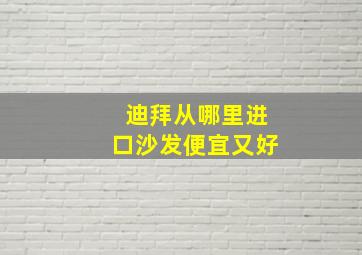 迪拜从哪里进口沙发便宜又好