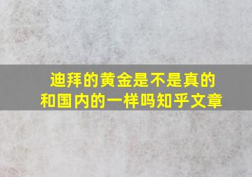 迪拜的黄金是不是真的和国内的一样吗知乎文章